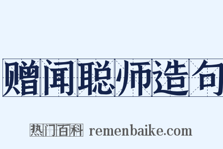 赠闻聪师造句是什么意思的图片